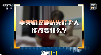 中央财政补贴失能老人，一人失能全家失衡的现实能否改变？