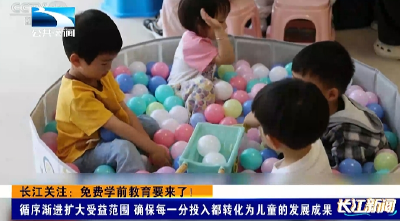 长江关注：免费学前教育要来了！