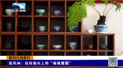 新时代的我们 | 赵凤林：玩转指尖上的“破镜重圆”