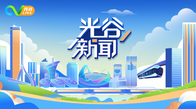 《光谷新闻》丨东湖高新区与武汉投控集团签署战略合作协议，全方位深化科创、产业、金融、商贸等领域合作