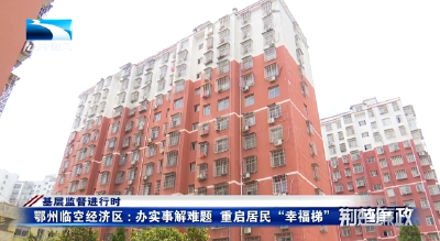 基层监督进行时 | 鄂州临空经济区：办实事解难题 重启居民“幸福梯”