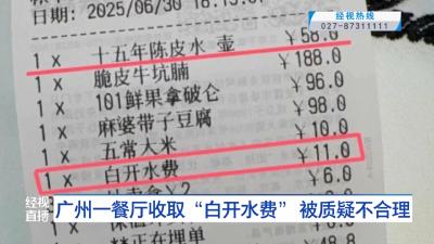 广州一餐厅收取“白开水费” 被质疑不合理