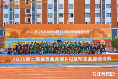 红色热土点燃足球梦想 2025第二届姚基金美丽乡村足球季全国邀请赛圆满落幕