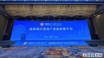 成果丰硕！楚商产业招商推介会共吸引投资1312.12亿元