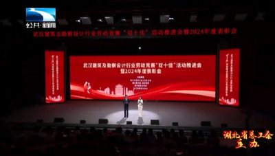 2025武汉建筑及勘察设计行业劳动竞赛“双十佳”活动在汉举办