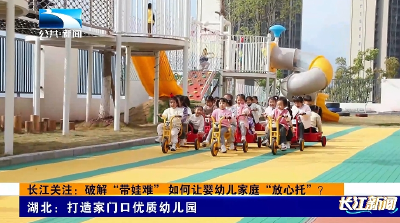 长江关注：破解“带娃难” 如何让婴幼儿家庭“放心托”？
