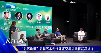 “影艺论道”影视艺术创作评鉴交流活动在武汉举行