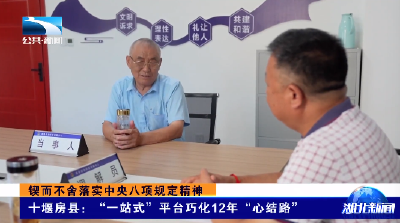 锲而不舍落实中央八项规定精神丨十堰房县：“一站式”平台巧化12年“心结路”