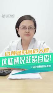 宫颈癌高发人群，有这几个情况需要警惕#宫颈癌#宫颈癌高危群体#女性健康