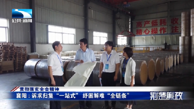 贯彻落实全会精神 | 襄阳：诉求归集“一站式”  纾困解难“全链条”