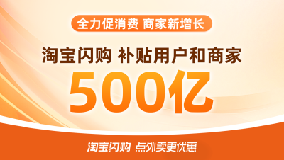 淘宝闪购500亿补贴上线首日 589个零售品牌订单增长超100%