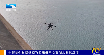中部首个省级低空飞行服务平台在湖北测试运行