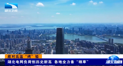 应对高温“烤”验 | 湖北电网负荷创历史新高 各地全力备“粮草”