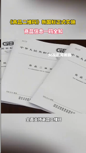 《商品二维码》新国标正式实施，商品信息一码全知