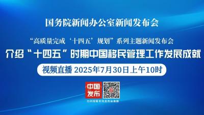 直播 | 高质量完成“十四五”规划系列主题新闻发布会 介绍“十四五”时期中国移民管理工作发展成就