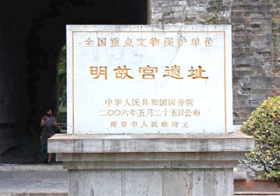 南京市考古研究院：启动明故宫遗址的主动性考古发掘