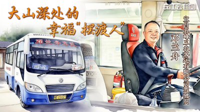 邓兰舟：大山深处的幸福“摆渡人”