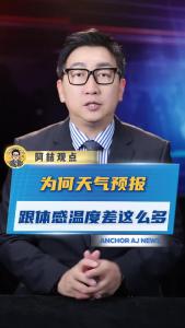 为何天气预报跟体感温度差这么多