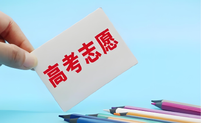 高考填志愿，今年有哪些新选择？