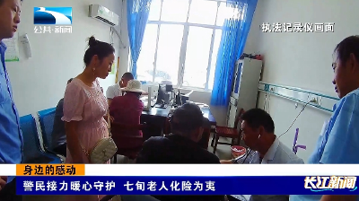 身边的感动 | 警民接力暖心守护 七旬老人化险为夷