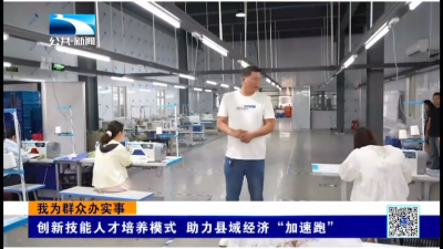 孝感孝昌：创新技能人才培养模式 助力县域经济“加速跑”