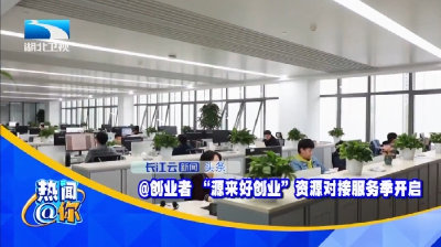 @创业者 “源来好创业”资源对接服务季开启