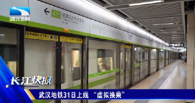 武汉地铁31日上线“虚拟换乘”