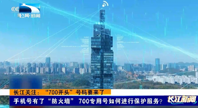 长江关注：“700开头”号码要来了