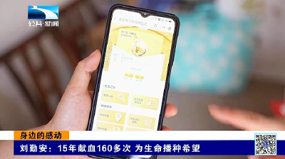 身边的感动 | 刘勤安：15年献血160多次 为生命播种希望