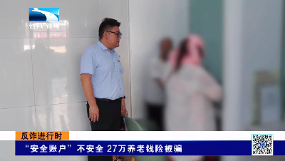 “安全账户”不安全 27万养老钱险被骗