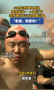 60名山西健儿组队逐浪武汉7·16渡江节 山西硬汉长江边浪漫示爱