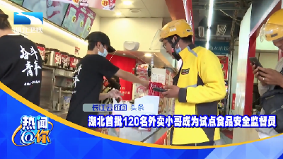 湖北首批120名外卖小哥成为试点食品安全监督员