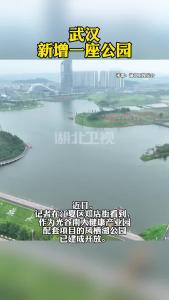 武汉新增一座公园