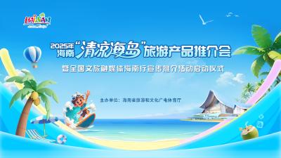 2025年海南“清凉海岛”旅游产品推介会