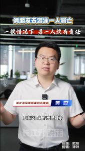 跟朋友去游泳一人溺亡 另一人要负责吗？