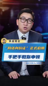 “网络身份证”正式启用 手把手教你申领