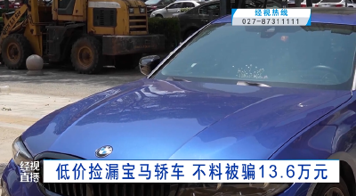 低价捡漏宝马轿车 不料被骗13.6万元