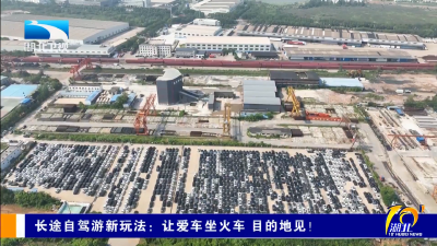 长途自驾游新玩法：让爱车坐火车 目的地见！