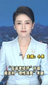 长江评论：“后高考经济”升温 需答好“理性消费”考题