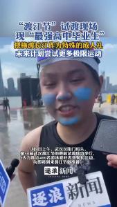 “渡江节”试渡现场现“最强高中毕业生”