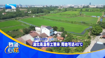 湖北高温卷土重来 局地可达40℃