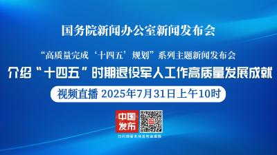 直播 | 国新办举行新闻发布会 介绍“十四五”时期退役军人工作高质量发展成就