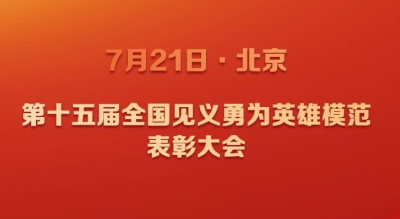 48名个人和12个群体获评第十五届全国见义勇为英雄模范