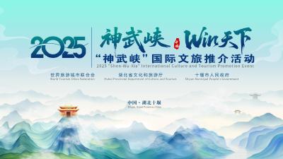 神武峡 Win天下——2025“神武峡”国际文旅推介活动启动仪式