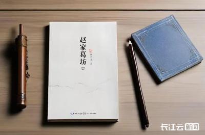 湖北非遗传承人跨界写小说 《赵家葛坊》出版