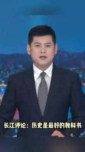 长江评论：历史是最好的教科书
