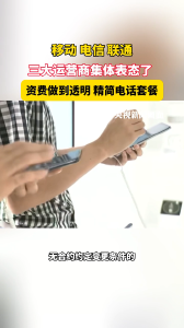 三大运营商表态了！资费透明，精简套餐！