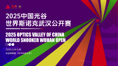 倒计时30天！2025世界斯诺克武汉公开赛将在江城启幕