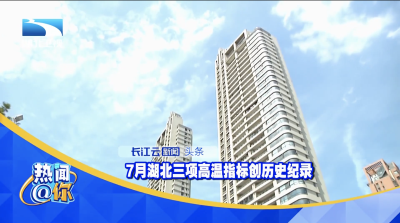 7月湖北三项高温指标创历史纪录