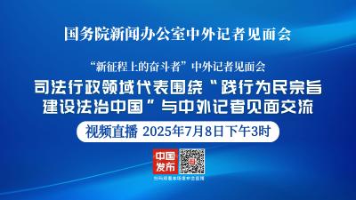 直播 | 国新办举行“新征程上的奋斗者”中外记者见面会 围绕“践行为民宗旨 建设法治中国”与中外记者见面交流